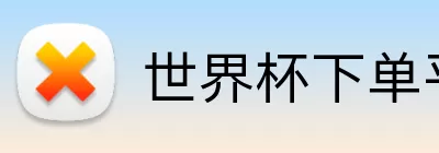 世界杯下单平台 logo